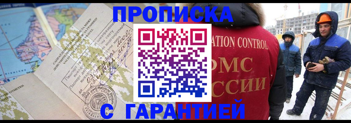 прописка в Новошахтинске